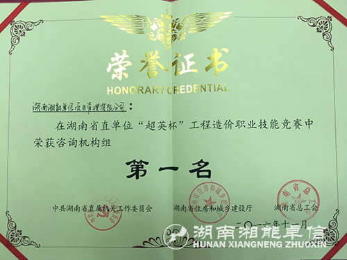 2016.11.28荣获湖南省直首届“超英杯”工程造价职业技能竞赛“团体第一名”