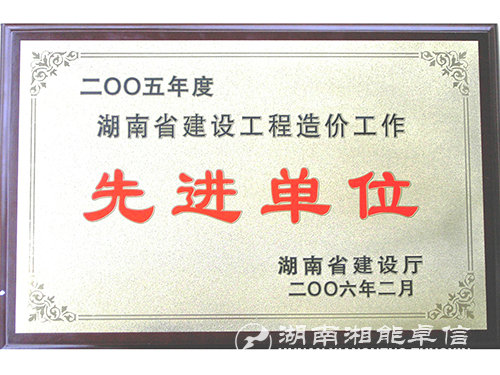 05年度湖南省建设工程造价工作先进单位