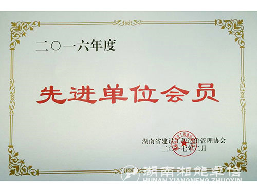 省2016年度先进单位会员2017.2