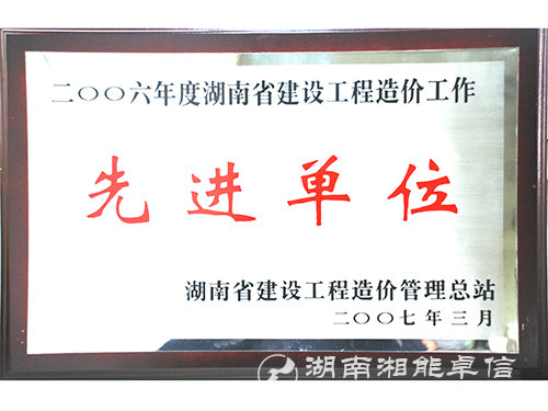 06年度湖南省建设工程造价工作先进单位