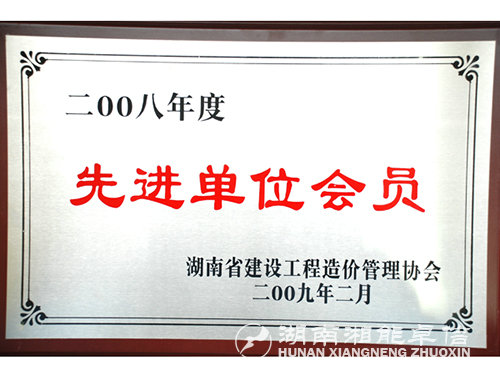 2008年工程先进单位会员证