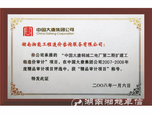 08年韩城二电厂二期扩建工程造价审计