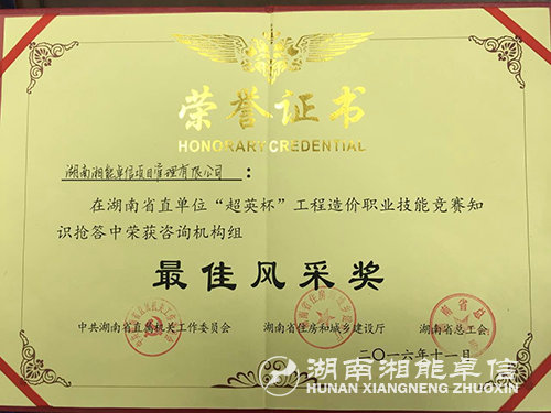 2016.11.28荣获湖南省直首届“超英杯”工程造价职业技能抢答赛“最佳风采奖”