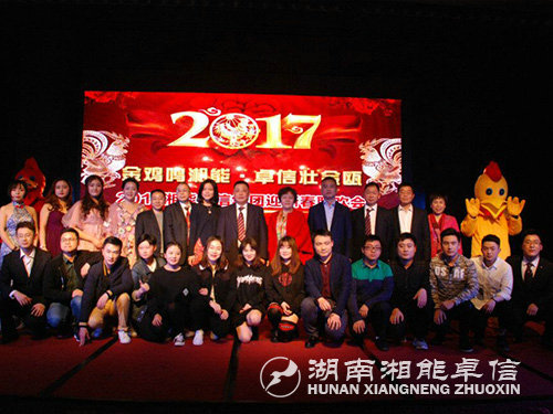 “金鸡鸣湘能，卓信壮金瓯”湘能卓信集团2017迎新春联欢晚会