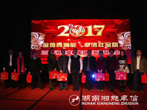 “金鸡鸣湘能，卓信壮金瓯”湘能卓信集团2017迎新春联欢晚会