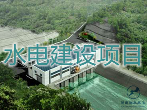 水电建设项目