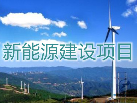风电建设项目