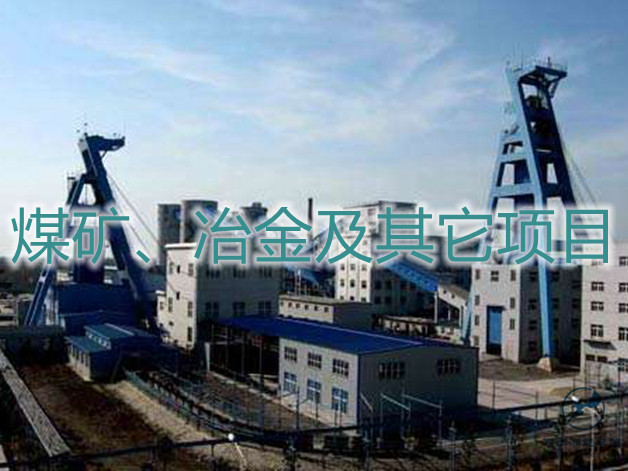 煤矿冶金及其它项目