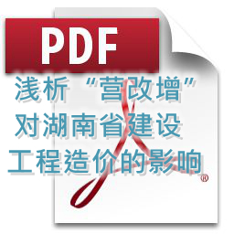向明、刘方龙、张娟丽-浅析“营改增”对湖南省建设工程造价的影响