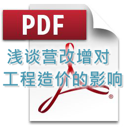 李琪-浅谈营改增对工程造价的影响