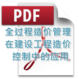 罗峰- 全过程造价管理在建设工程造价控制中的应用