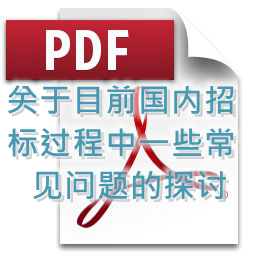 冯春辉-关于目前国内招标过程中一些常见问题的探讨