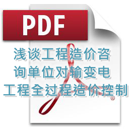 鲁海辉、詹丽辉 、钟勇明 建技 浅谈工程造价咨询单位对输变电工程全过程造价控制
