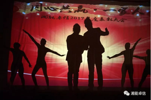 “神犬旺湘能，卓信展雄风”湘能卓信集团2018迎新春联欢晚会8