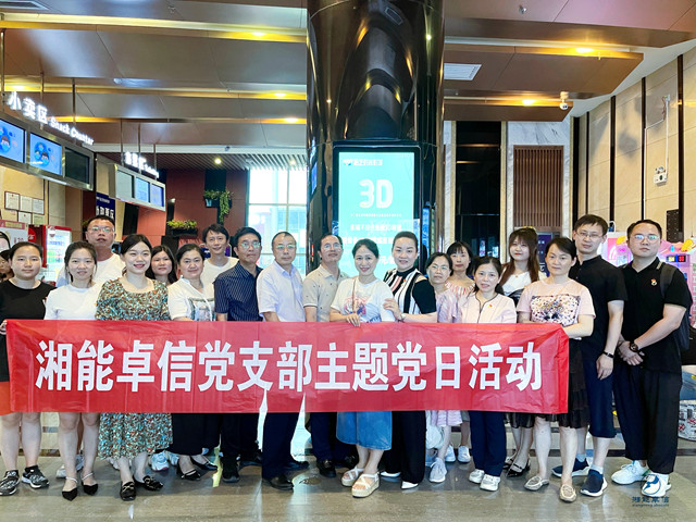 湘能卓信党支部组织观看电影《1921》