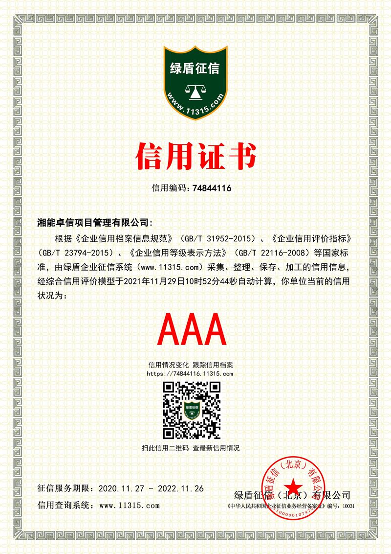 企业征信AAA等级证书