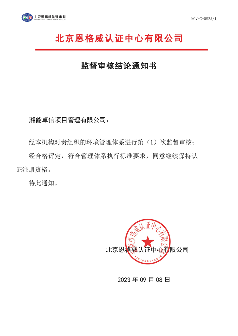监督审核结论通知书-环境管理体系