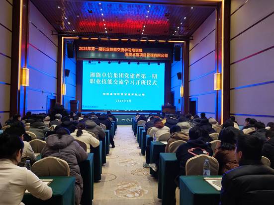 湘聚卓越、信创效能——2025年湘能卓信党建暨第一期职业技能交流学习圆满收官，开启奋进新篇