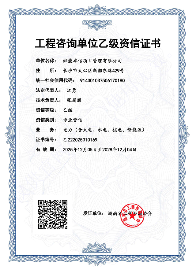 工程咨询单位乙级资信证书