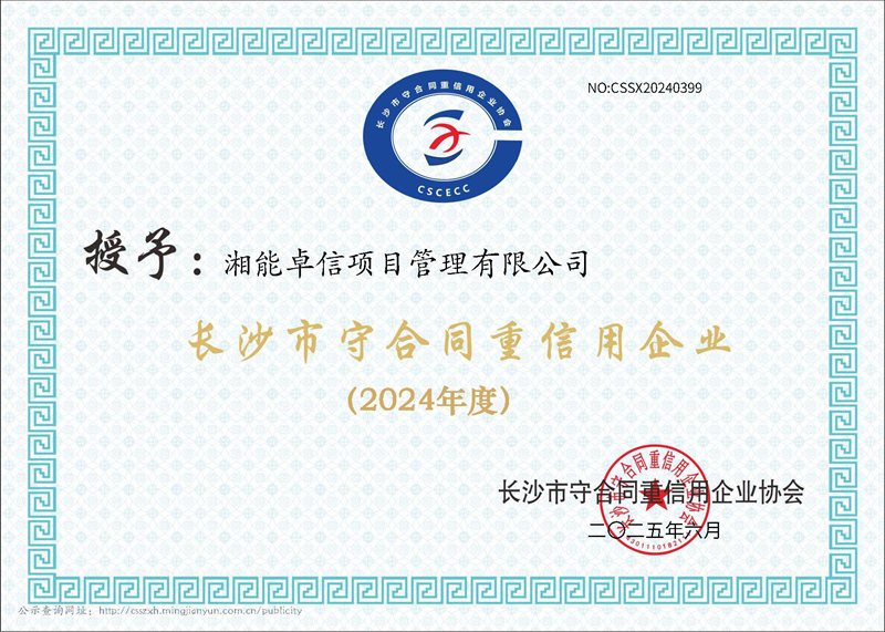 2024年度长沙市“守合同重信用”企业