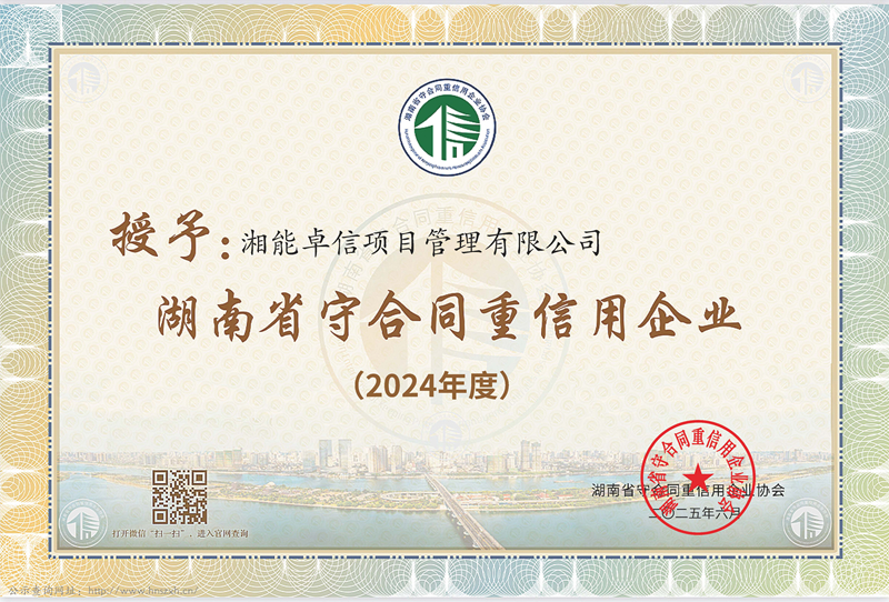 2024年度湖南省“守合同重信用”企业